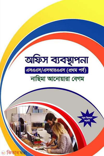 office management (অফিস ব্যবস্থাপনা)