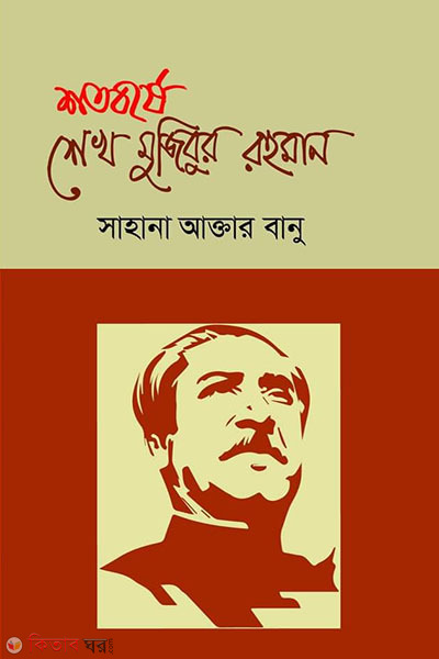 shotoborshe sheikh mujibur rahman (শতবর্ষে শেখ মুজিবুর রহমান)