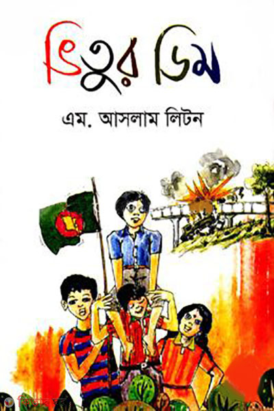 vitur dim (ভিতুর ডিম)