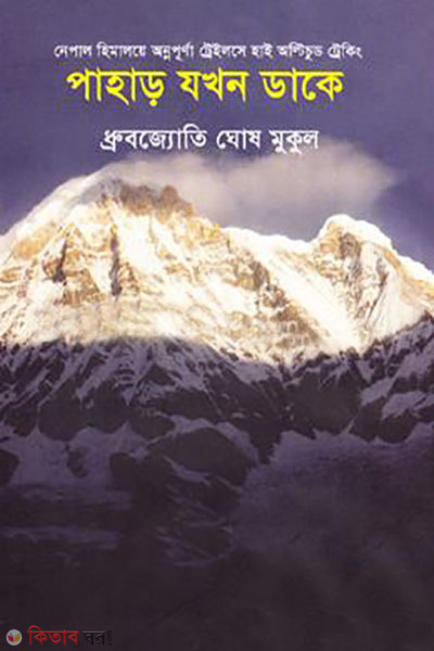 pahar jhokhon dake (পাহাড় যখন ডাকে)
