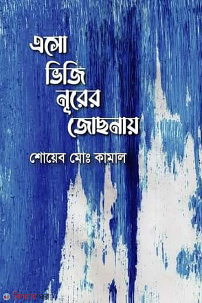 esho viji noorer jochhnaye (এসো ভিজি নূরের জোছনায়)