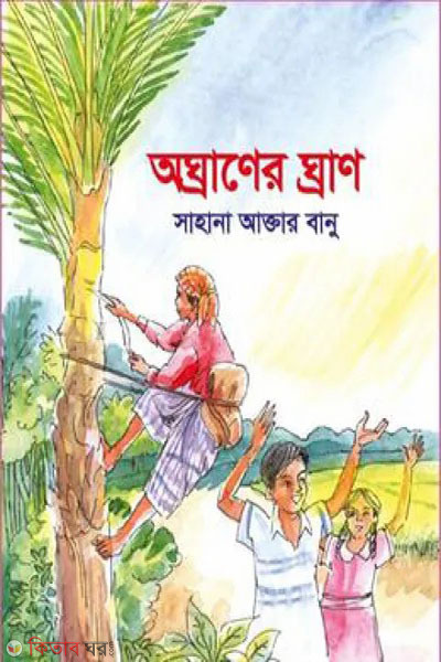 oghraner ghran (অঘ্রাণের ঘ্রাণ)