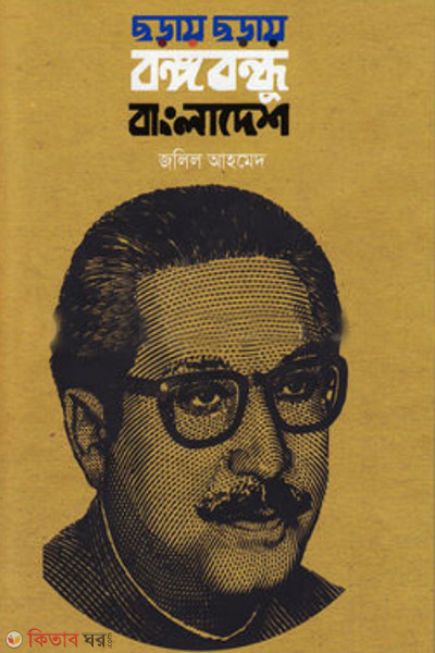 choray choray bongobondhu bangladesh (ছড়ায় ছড়ায় বঙ্গবন্ধু বাংলাদেশ)