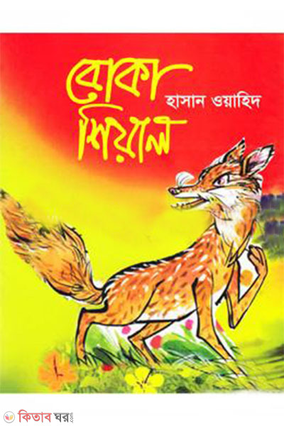 boka shiyal (বোকা শিয়াল)
