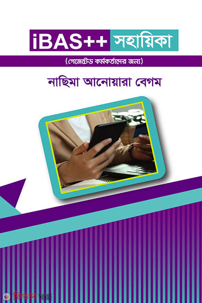 ibas shohayeka for gazetted officer (আইবাস সহায়িকা (গেজেটেড কর্মকর্তাদের জন্য))