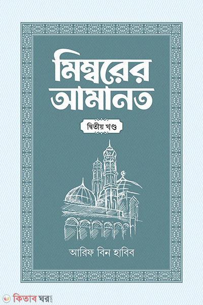 mimborer-amanot-2nd-par (মিম্বরের আমানত (২য় খণ্ড))