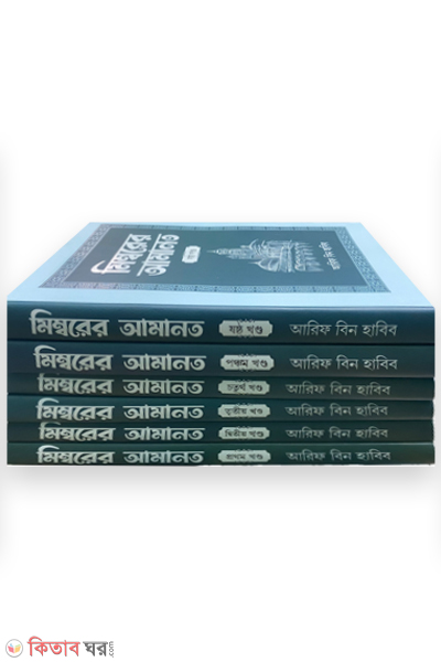 Mimborer amanot 1-6part (মিম্বরের আমানত একত্রে  (১-৬ খন্ড))