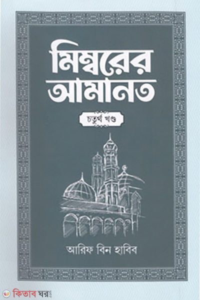 Mimborer amanot-4part (মিম্বরের আমানত (চতুর্থ খণ্ড))