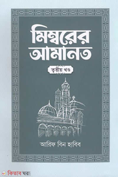 Mimborer amanot -3part (মিম্বরের আমানত (তৃতীয় খণ্ড))