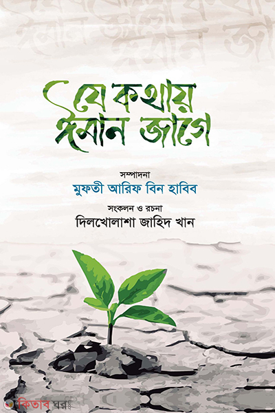 ze kothay iman jage (যে কথায় ঈমান জাগে)