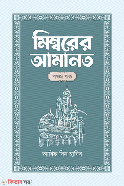 Mimborer amanot 5part (মিম্বরের আমানত ( পঞ্চম খণ্ড))