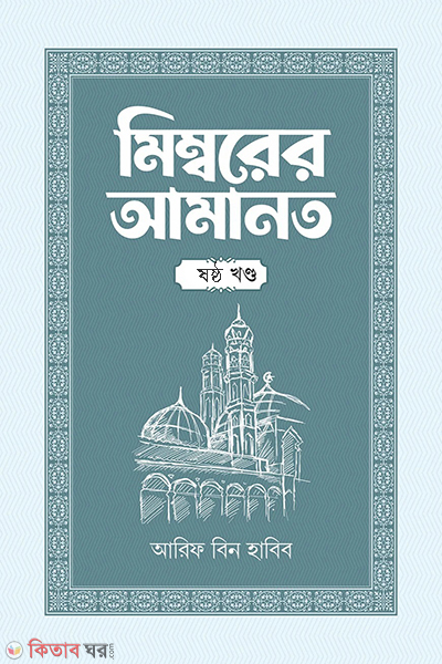 Mimborer amanot 6part (মিম্বরের আমানত (ষষ্ঠ খণ্ড))