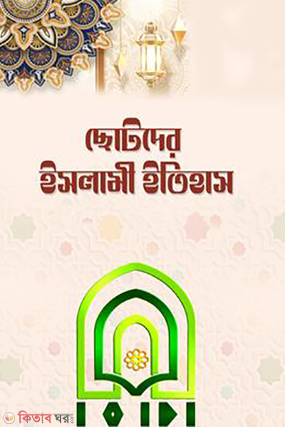 chatodar islami etihash (ছোটদের ইসলামী ইতিহাস)