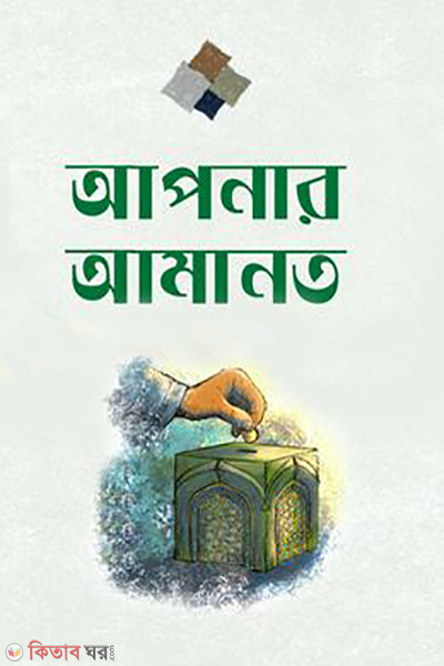 aponar amanat (আপনার আমানত )