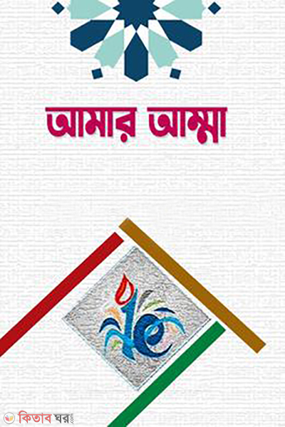 amar amma (আমার আম্মা )