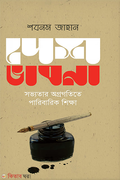 desh bhavna shobrotar agrogotite paribarik shikha (দেশ ভাবনা সভ্যতার অগ্রগতিতে পারিবারিক শিক্ষা)