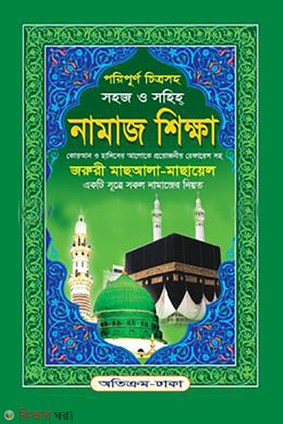 poripurno chittrosho sohaz o sohiho namaz shikka (পরিপূর্ণ চিত্রসহ সহজ ও সহীহ্ নামাজ শিক্ষা)