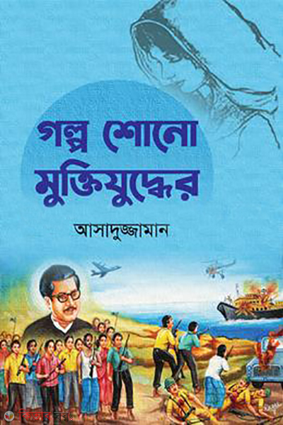 golpo shono muktijuder (গল্প শোনো মুক্তিযুদ্ধের )
