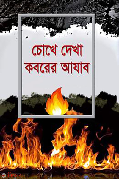 choke deska koborar azab (চোখে দেখা কবরের আযাব)