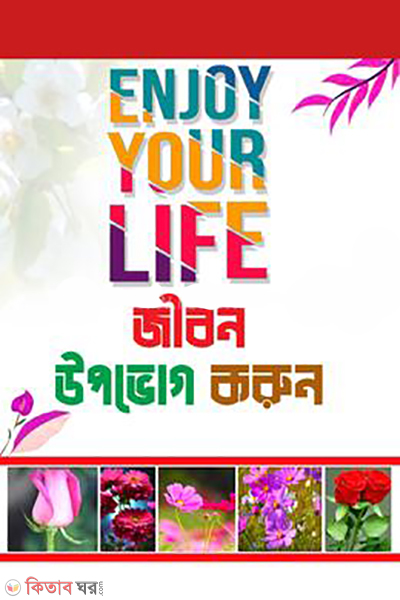 jibon upovog korun (জীবন উপভোগ করুন)
