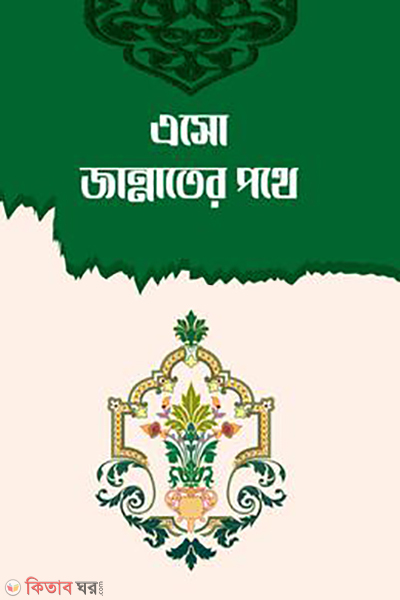asho jannatar prote (এসো জান্নাতের পথে )
