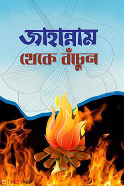 jahannam thake bacun (জাহান্নাম থেকে বাঁচুন)