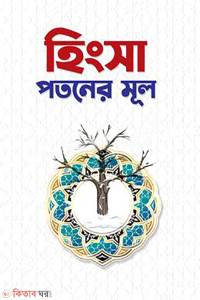 hinsha potonar mul (হিংসা পতনের মূল)