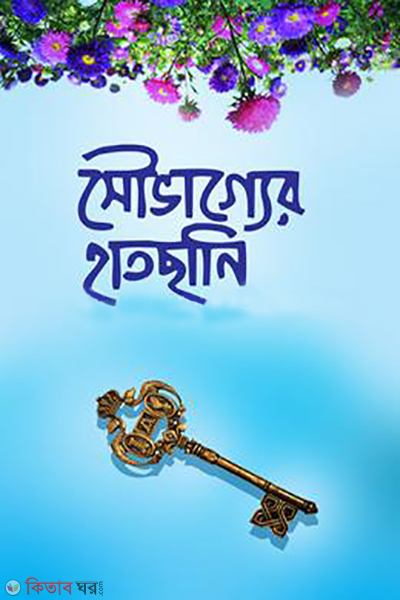 shovagar hatchani (সৌভাগ্যের হাতছানি )