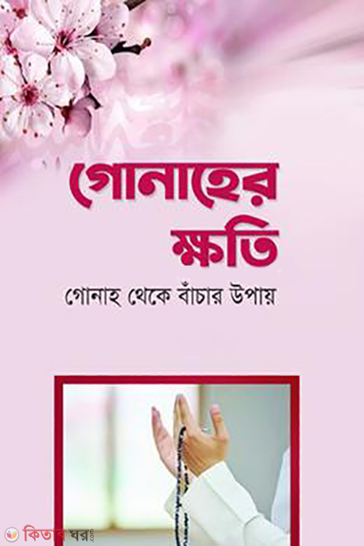 gonahar khati (গুনাহের ক্ষতি)