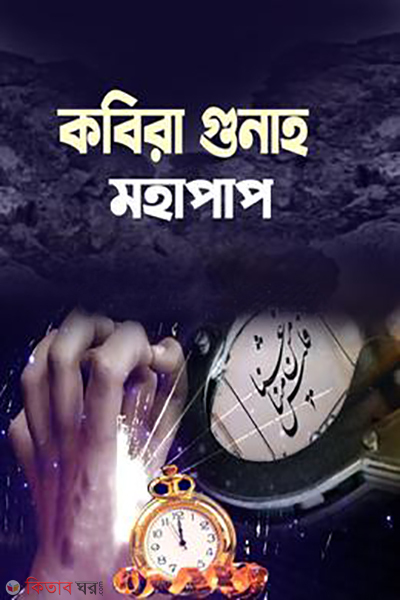 kabira gunaha mohapap (কবিরা গুনাহ : মহাপাপ)