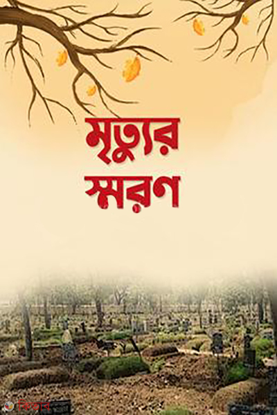 mittur shoron (মৃত্যুর স্মরণ)