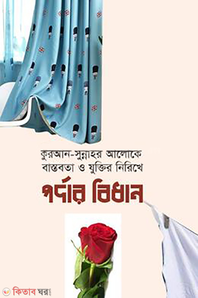 pordar bidhan (পর্দার বিধান)