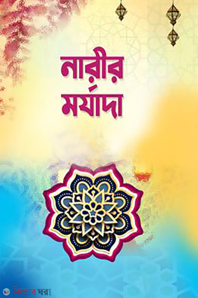 narir morjada (নারীর মর্যাদা)