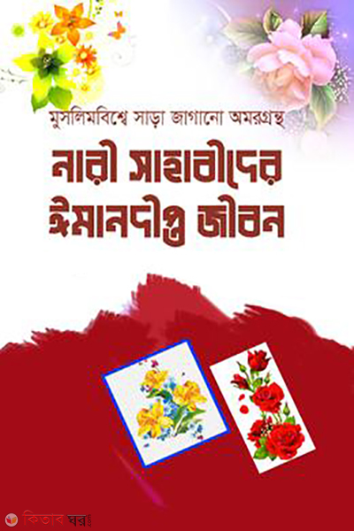 nari sahabidar emamdipto jibon (নারী সাহাবীদের ঈমানদীপ্ত জীবন)