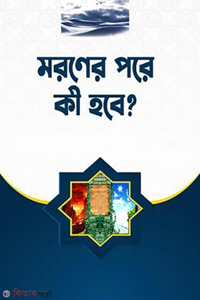 moromar pore ki hobe (মরণের পর কী হবে?)