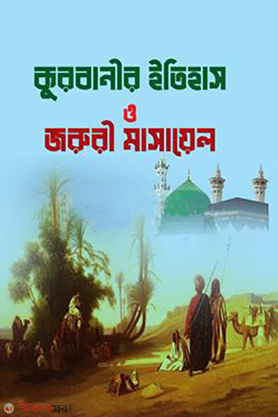 qurbanir etihash o jorori maslamasayel (কুরবানীর ইতিহাস ও জরুরী মাসায়েল)