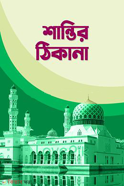 shantir thikana (শান্তির ঠিকানা)