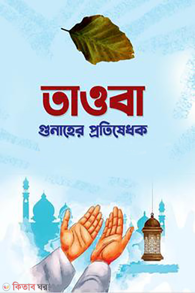 tayoba (তাওবা )