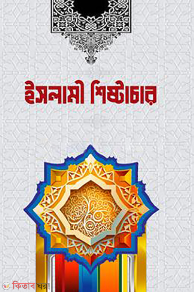 islami shishtachar (ইসলামী শিষ্টাচার )