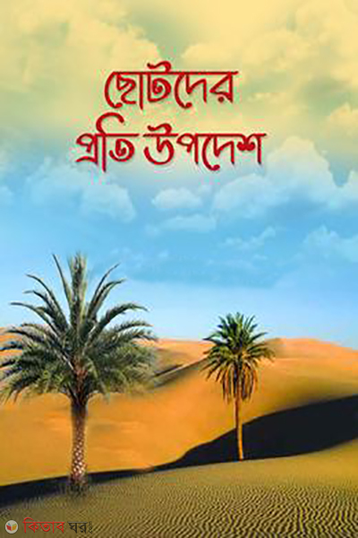 chotodar poti updesh (ছোটদের প্রতি উপদেশ)