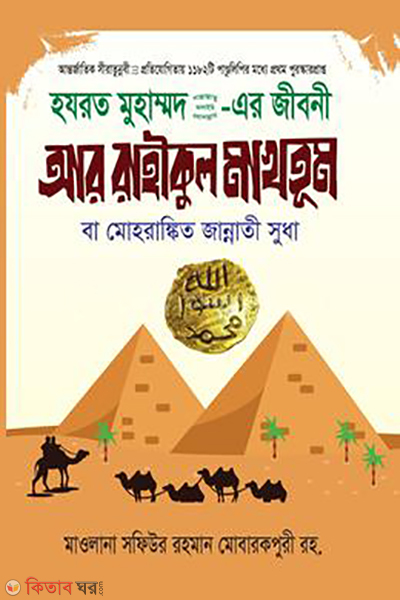 ar rahikul maktum (আর রাহীকুল মাখতূম)