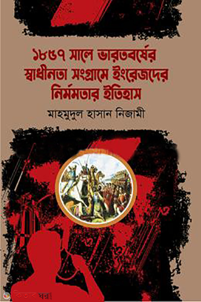 1857-sale varotborsher swadinota songrame engrejder nirmomotar etihash (১৮৫৭ সালে ভারতবর্ষের স্বাধীনতা সংগ্রামে ইংরেজদের নির্মমতার ইতিহাস)