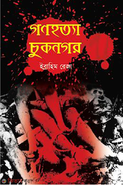 gonohatta cuknagar (গণহত্যা চুকনগর)