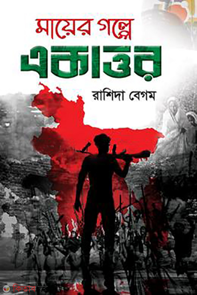 mayer golpe akattor (মায়ের গল্পে একাত্তর)