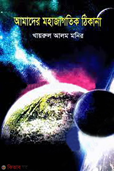 amadar mohajagotick tikana (আমাদের মহাজাগতিক ঠিকানা)