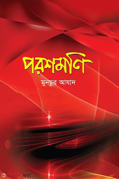 poroshmoni (পরশমণি)