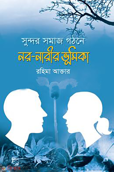 sundor shomaj ghotone nor nari bhumika (সুন্দর সমাজ গঠনে নর-নারী ভূমিকা)