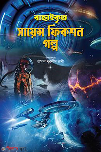 bachaikrito science fiction golpo (বাছাইকৃত সায়েন্স ফিকশন গল্প)