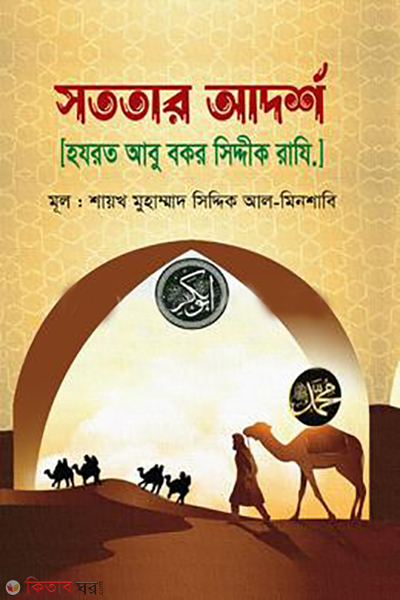 sototar adorsho hazrat abu bakr ra (সততার আদর্শ [হযরত আবু বকর রাযি.])