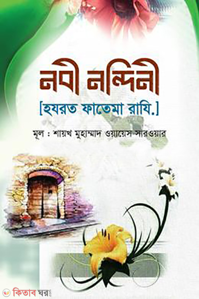 nobi nandini hazrat fatima razi (নবী নন্দিনী [হযরত ফাতেমা রাযি.])